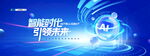 智能时代引领未来