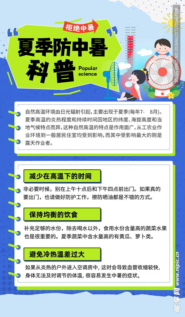 夏季防中暑科普海报