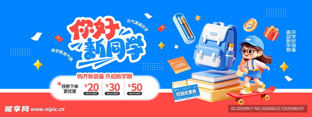 你好同学开学海报