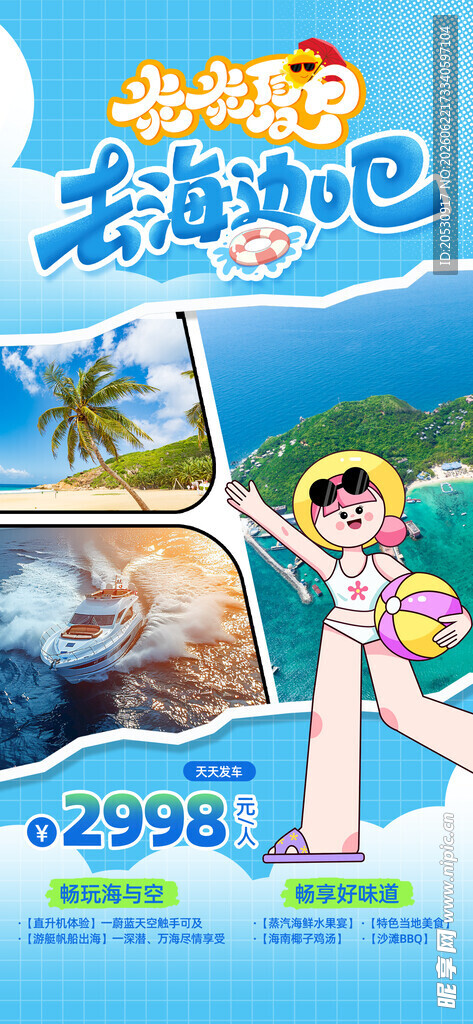 海边度假宣传海报