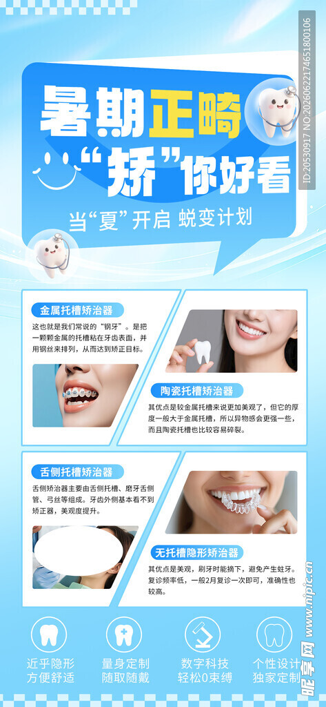 牙齿矫正牙科海报