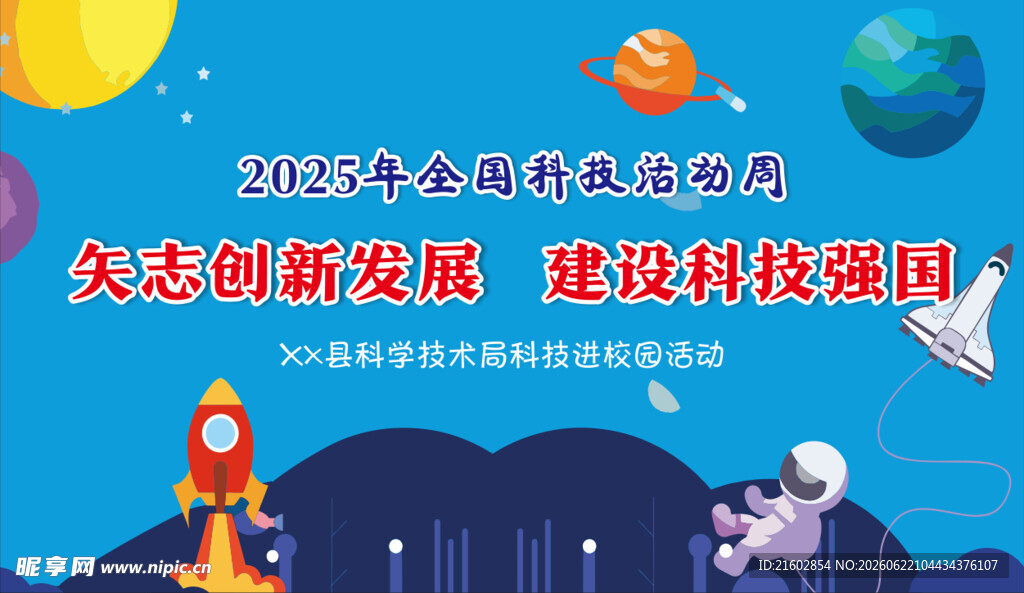 全国科技活动周 科技进校园