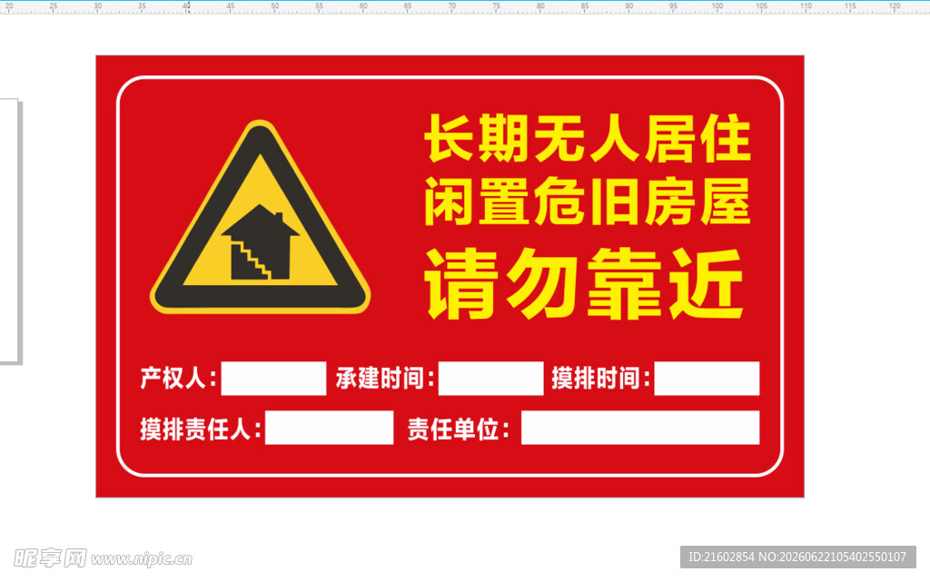 闲置危房 请勿靠近警示标识牌