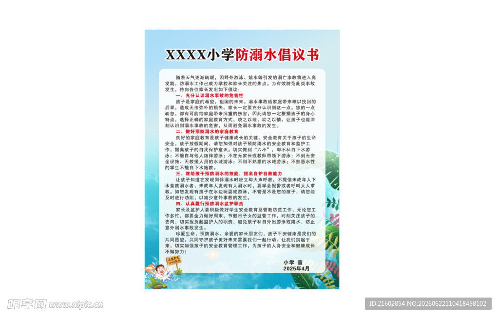 学校 防溺水倡仪书