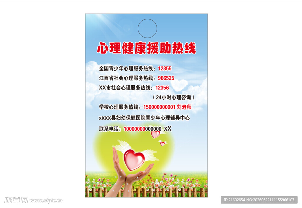 心理健康援助热线 海报