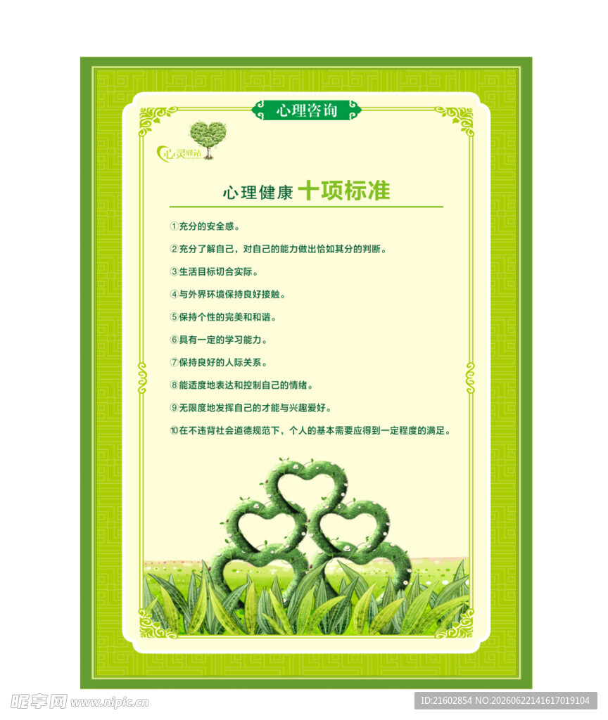 心理健康十项标准