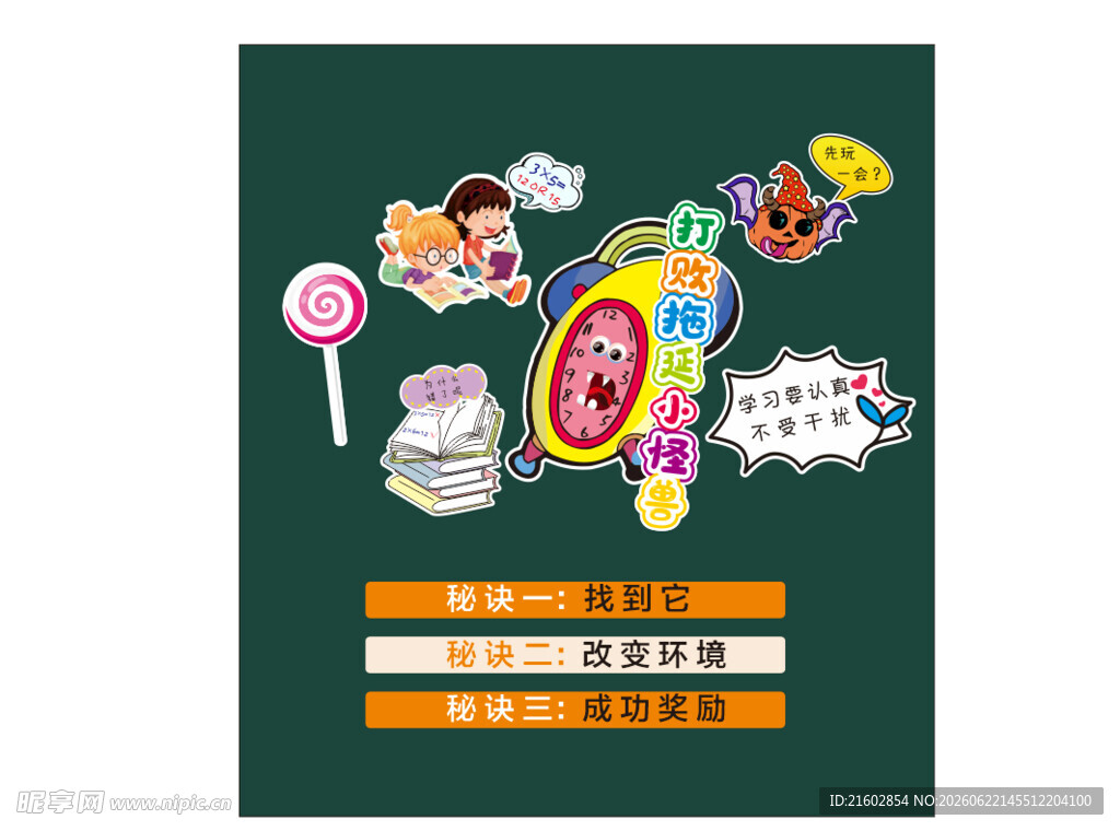 打败拖延小怪兽 板书