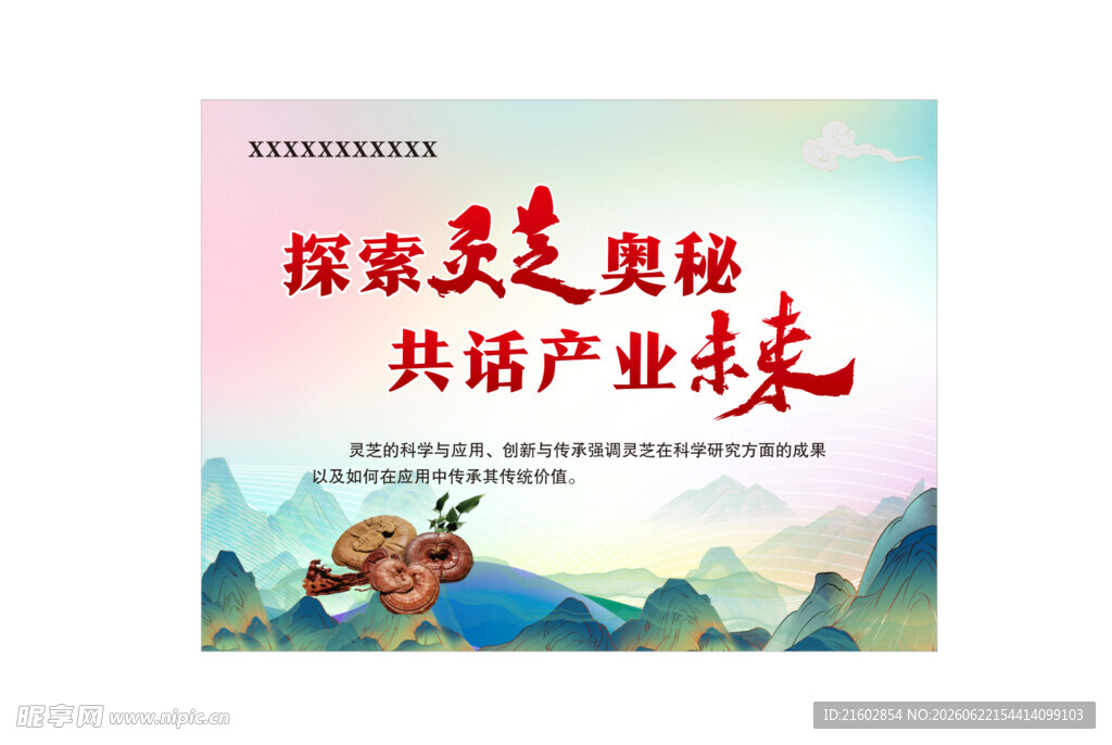 灵芝活动现场会背景