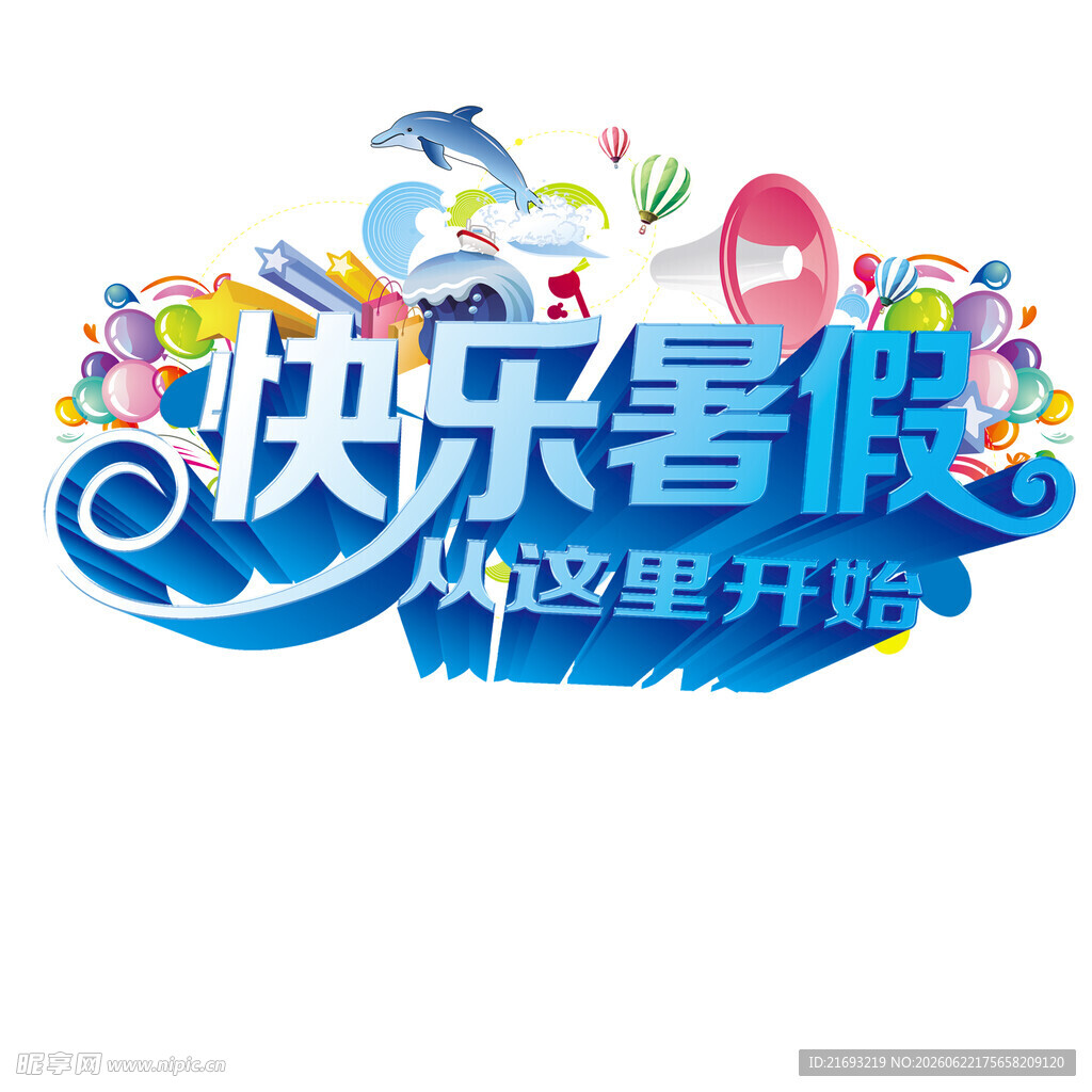 快乐暑假