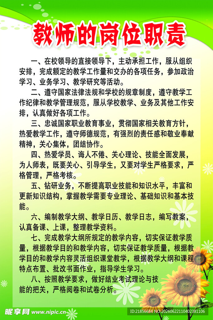 教师岗位职责介绍