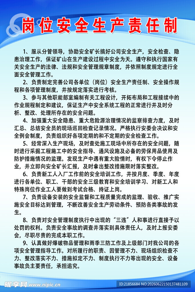 安全生产责任制度说明