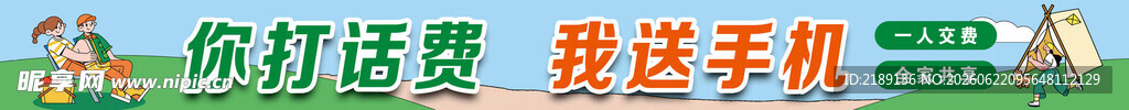 你玩话费  我送手机活动