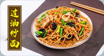 过油肉炒面