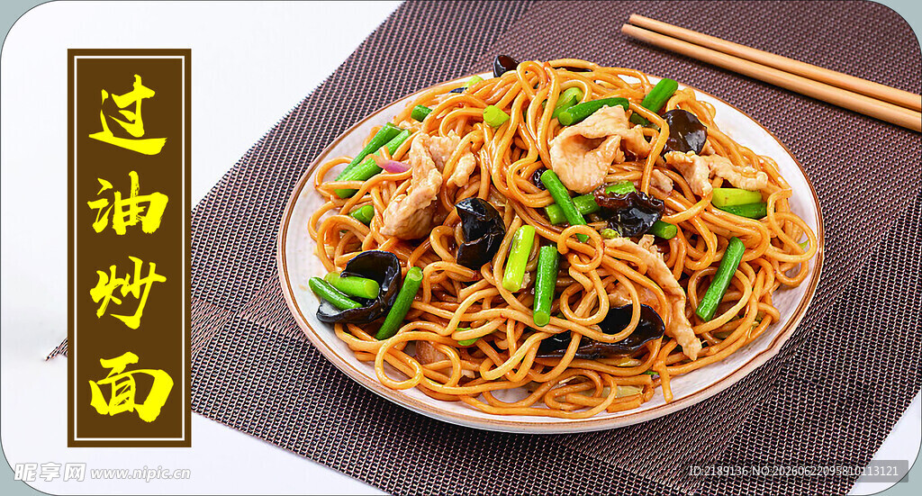 过油肉炒面