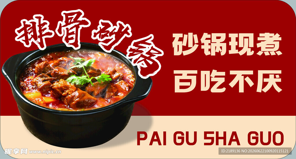 排骨砂锅