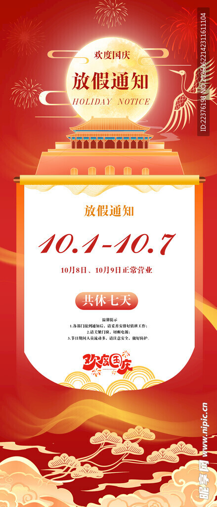 国庆 节日 欢度快乐  
