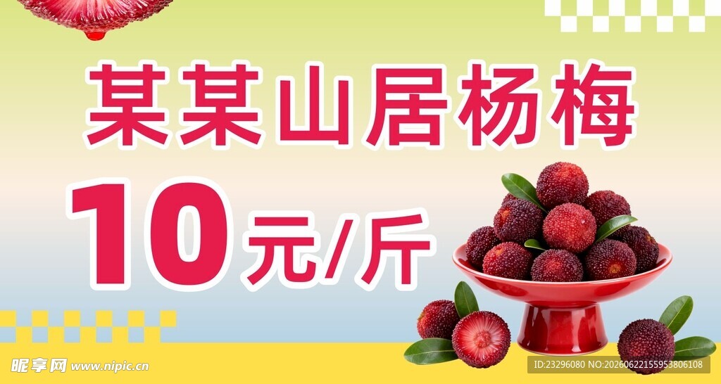 杨梅海报