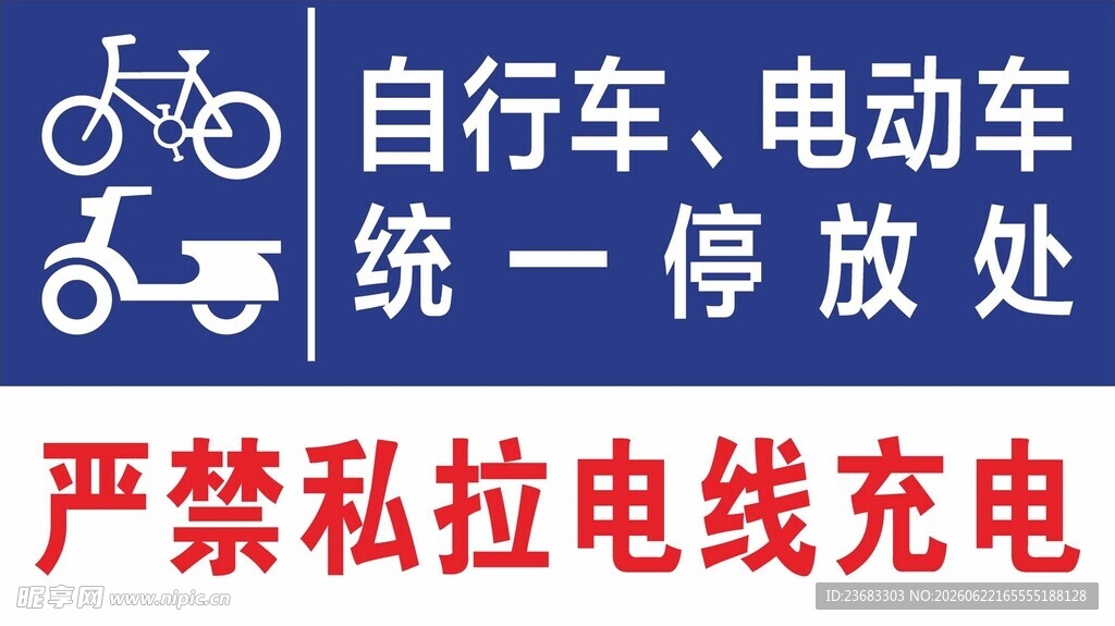 自行车电动车规范提示海报