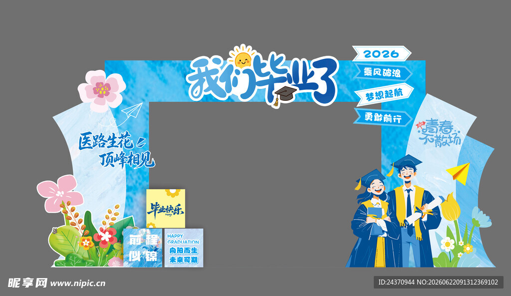 毕业季梦幻蓝色主题活动美陈布置