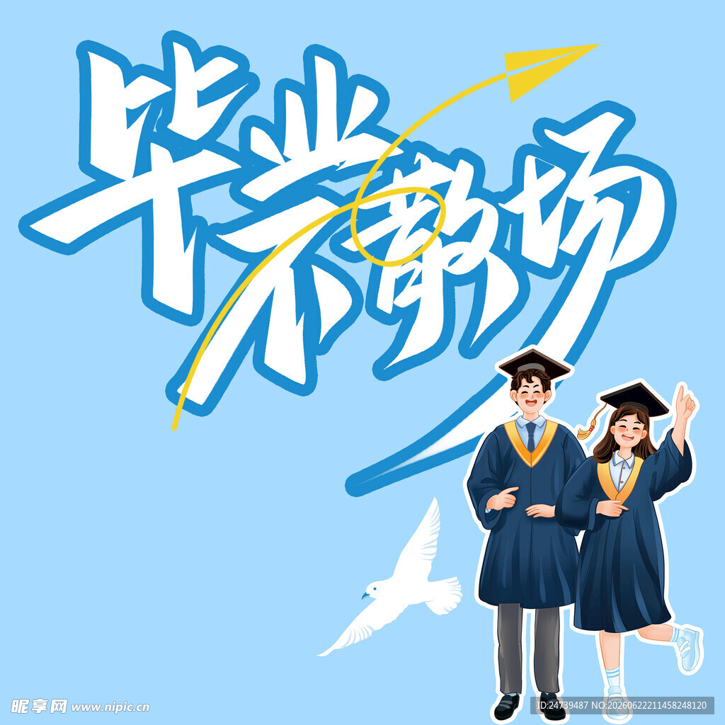 毕业季素材