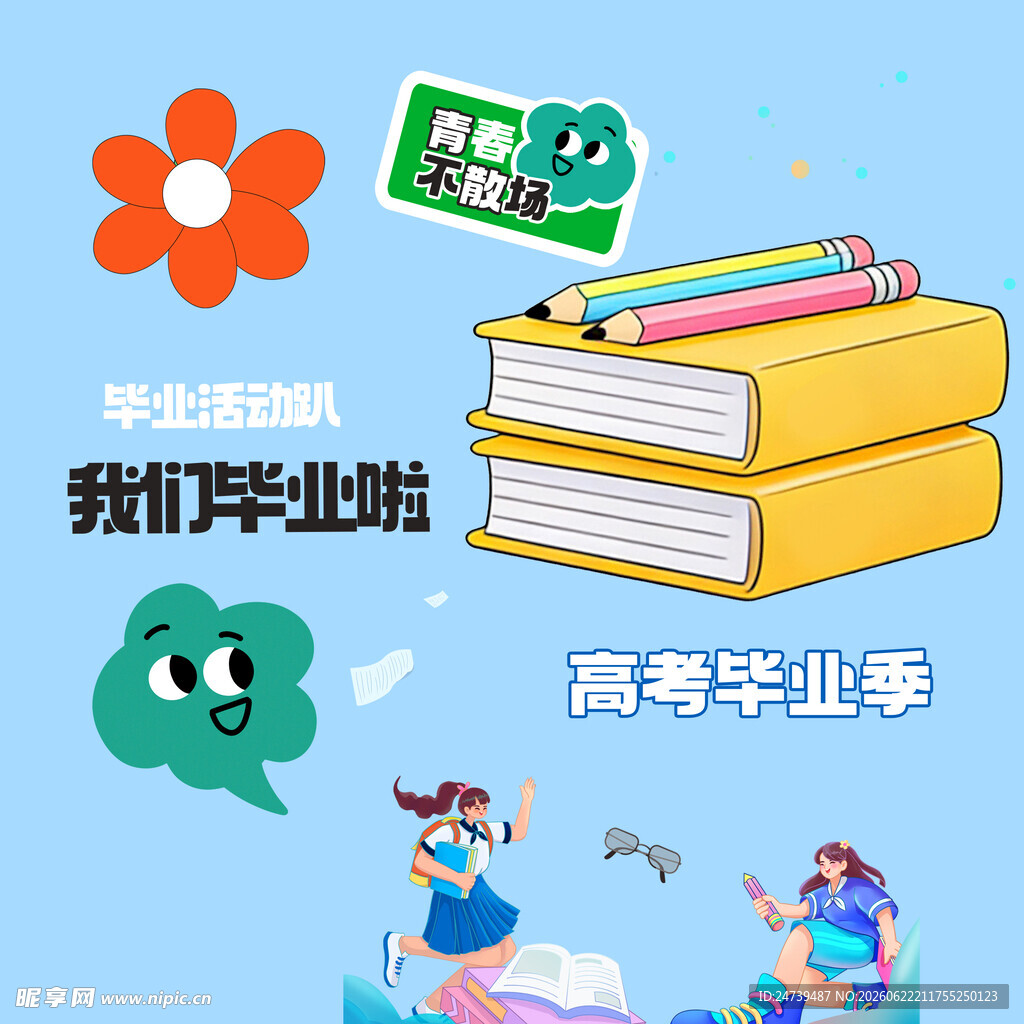 毕业季素材