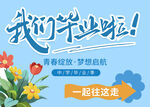 毕业季素材