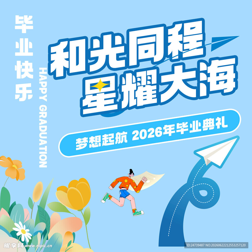 毕业季素材