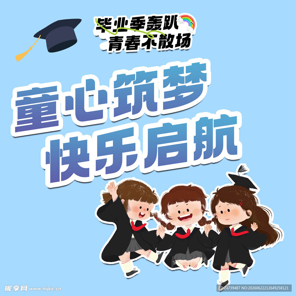 毕业季素材