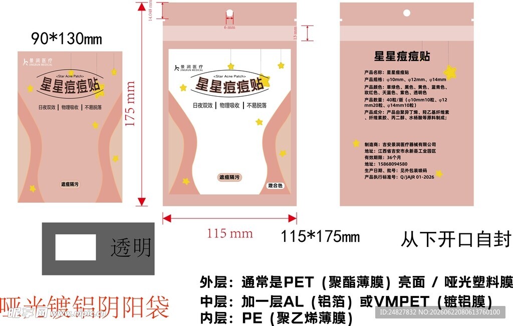 痘痘贴包装