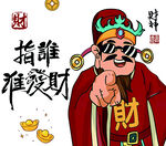 指谁谁发财