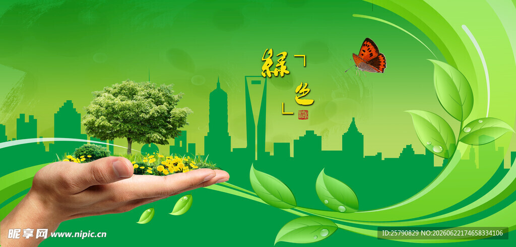 绿色环保绿色生态