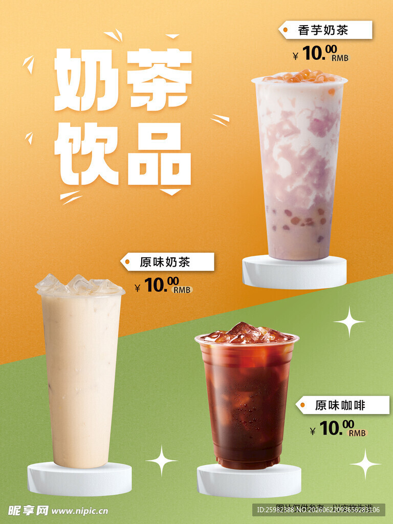 奶茶饮品展示