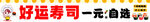 好运寿司一元任选