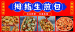 拇指生煎包美食展示