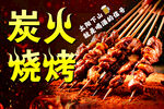 炭火烧烤