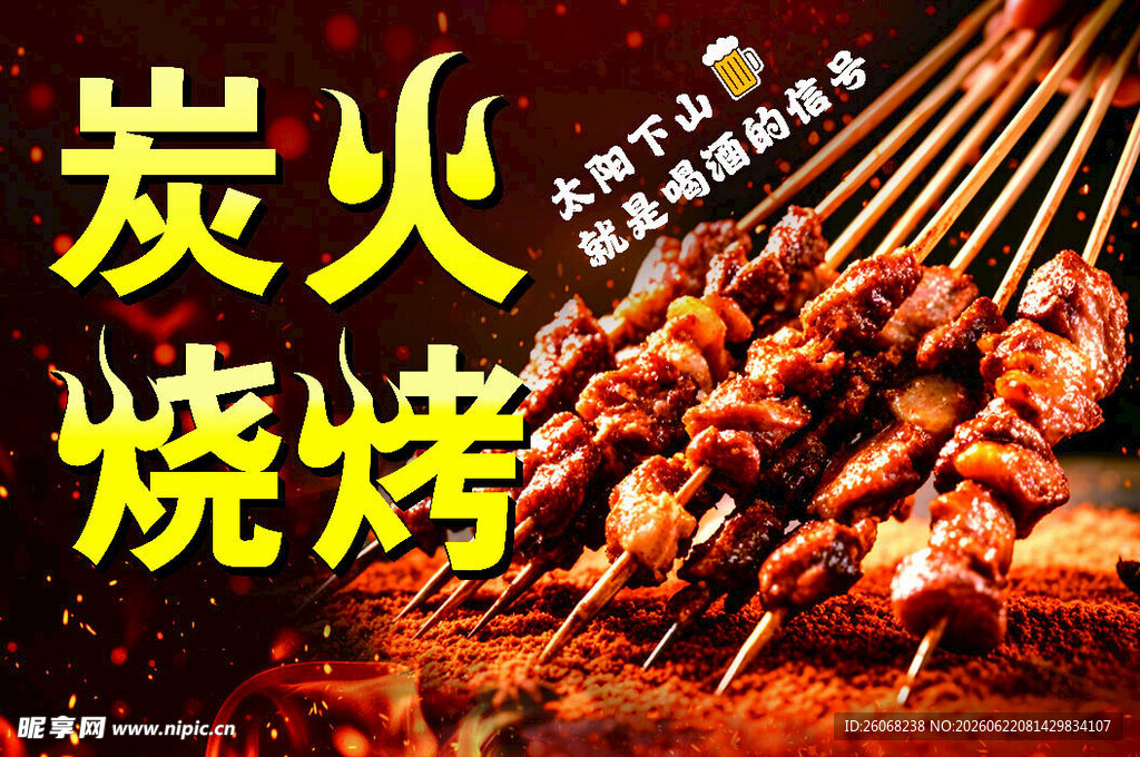 炭火烧烤