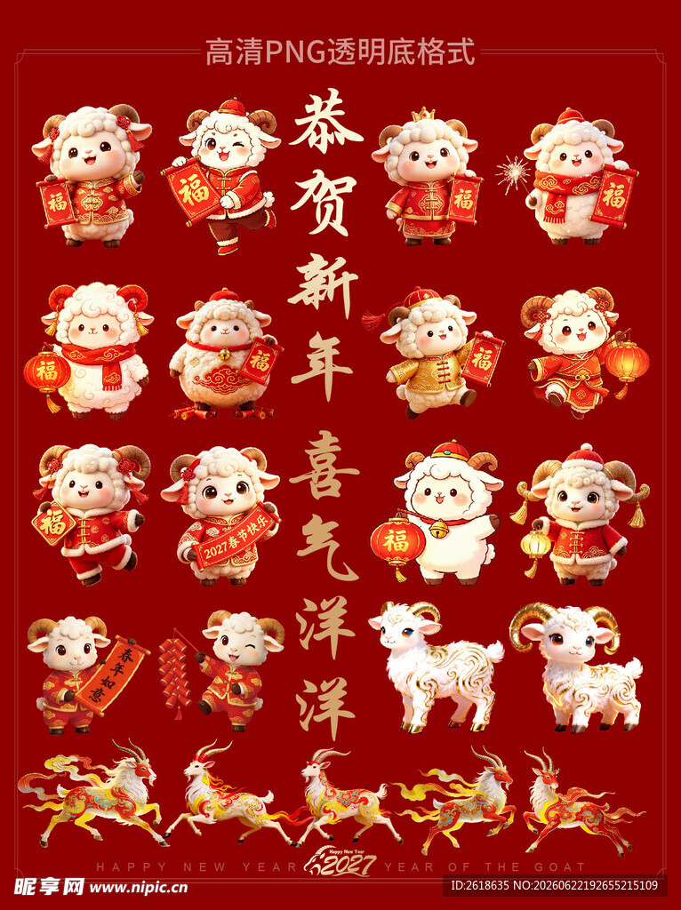 2027羊年卡通生肖图案集合