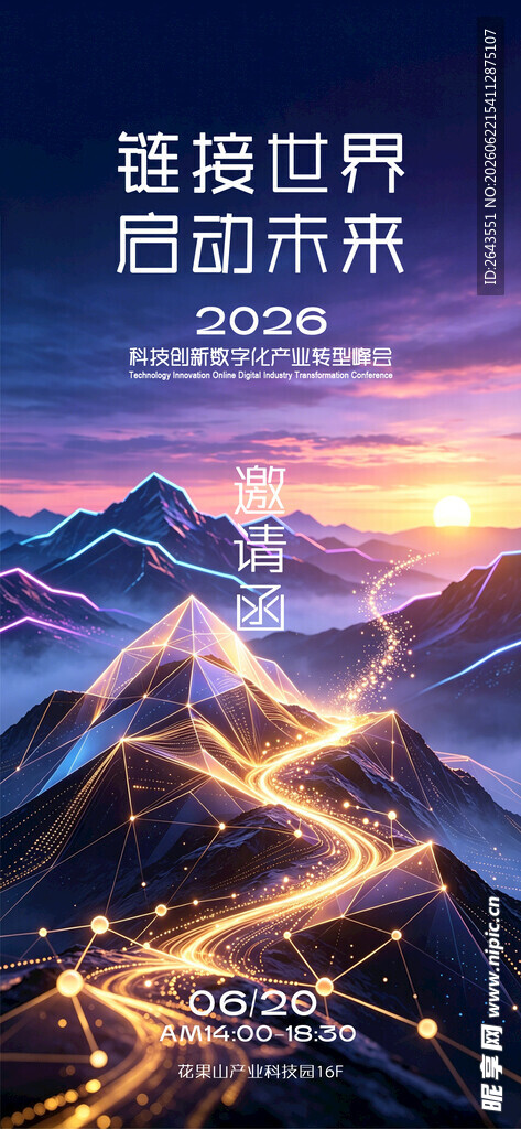 山脉光效科技峰会邀请函海报