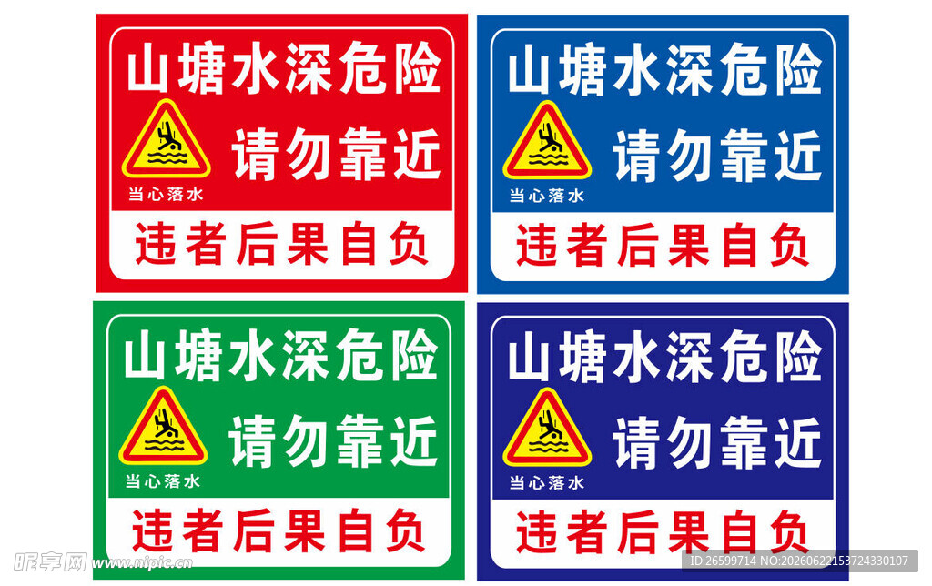 鱼塘  水深危险   请勿靠近