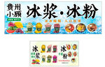 贵州冰浆冰粉多样展示