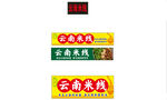云南美食招牌展示