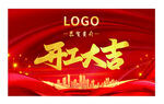 恭贺贵府开工大吉