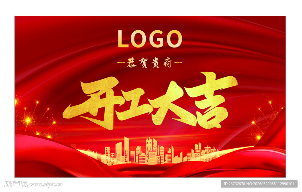 恭贺贵府开工大吉