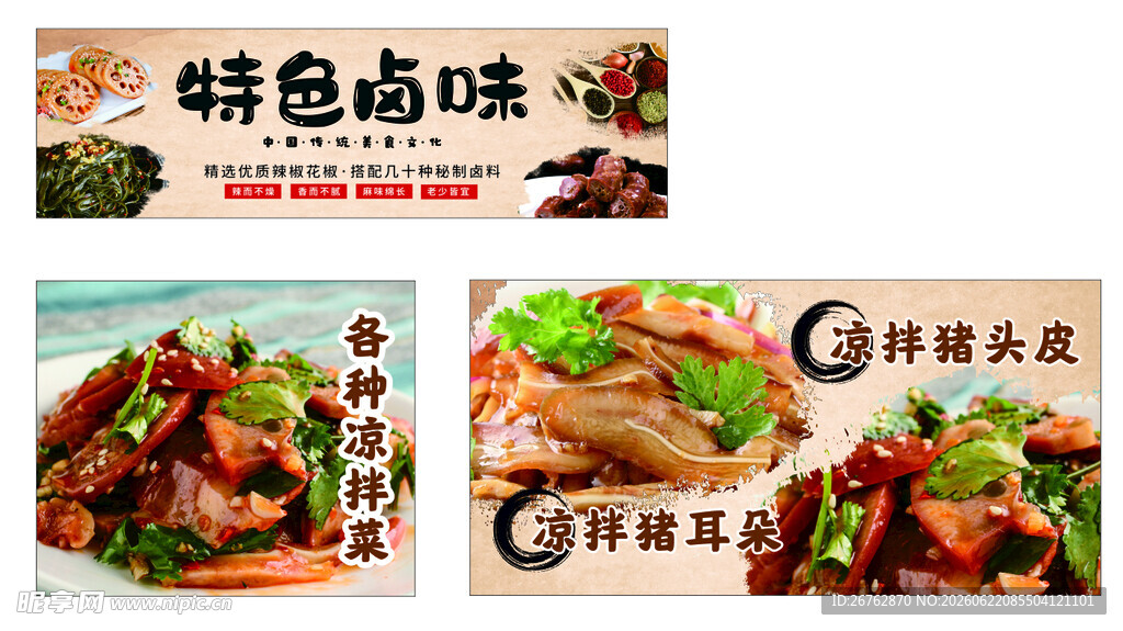 特色卤味  凉拌菜