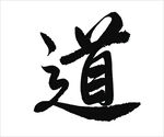 六玄兴奘书法作品道