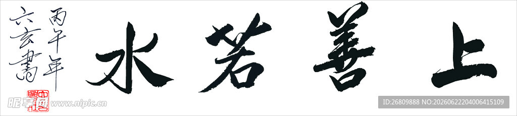 六玄兴奘上善若水书法作品展示