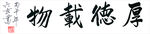 六玄兴奘厚德载物书法作品展示
