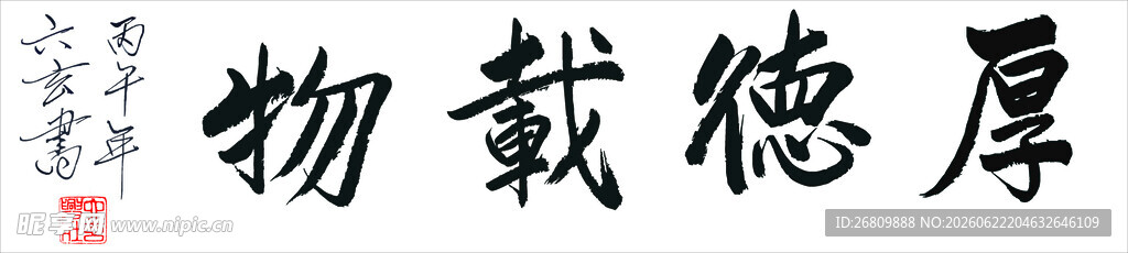 六玄兴奘厚德载物书法作品展示