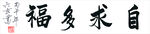 六玄兴奘自求多福书法作品