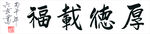 六玄兴奘厚德载福书法作品